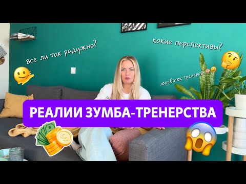 Видео: Как зумба-тренеру зарабатывать от 100 т руб и уйти с найма? РЕАЛИИ ТРЕНЕРСТВА! 