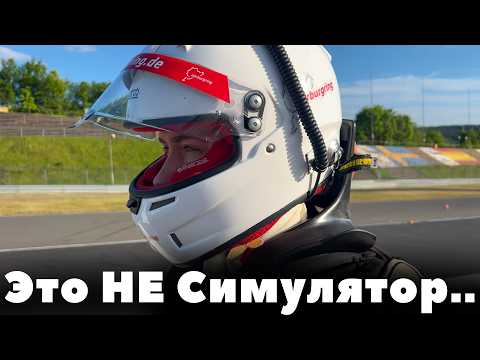 Видео: Из симулятора на реальный болид: МОЙ ПЕРВЫЙ ЗАЕЗД НА FORMULA 4 по Nürburgring!