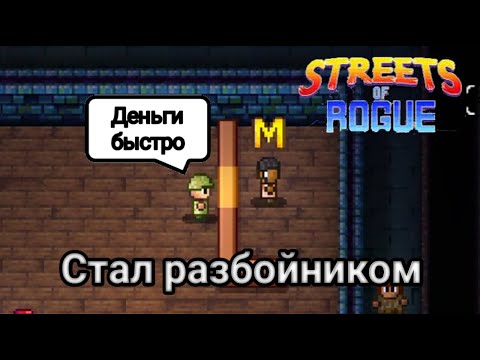 Видео: Стал уличным разбойником. Streets of Rogue