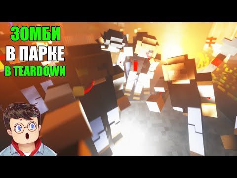 Видео: Как правильно БОРОТЬСЯ С ТОЛПАМИ ЗОМБИ В ЛУНАПАРКЕ В TEARDOWN Володя МОДЫ в Тирдаун тирдавн
