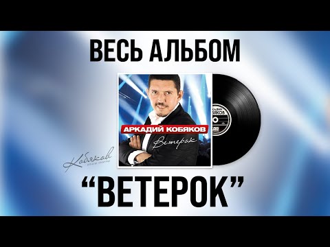 Видео: 🎧 Аркадий Кобяков - Ветерок (Full Album, 2015) [Official Audio] @Аркадий_Кобяков