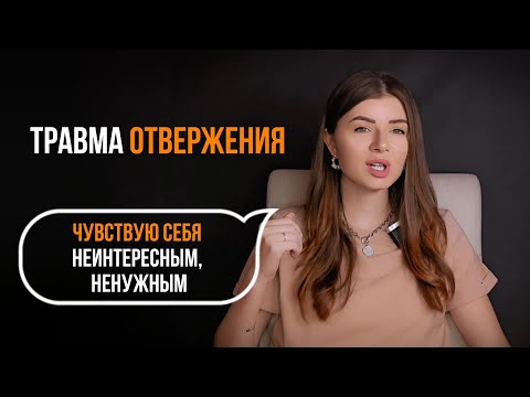 Видео: СТРАХ ОТВЕРЖЕНИЯ | чувствую себя не интересным | что делать?