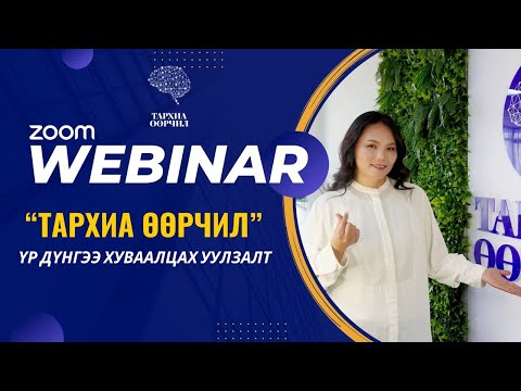 Видео: Тархиа Өөрчил Клубын Үр Дүнгийн Ярилцлага
