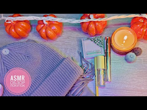 Видео: АСМР обзор покупок, тихий шепот 🤍 ASMR whispering