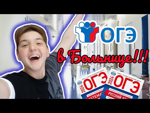 Видео: VLOG: Сдал ОГЭ в Больнице 😰 // Стало плохо на ЭКЗАМЕНЕ?📚