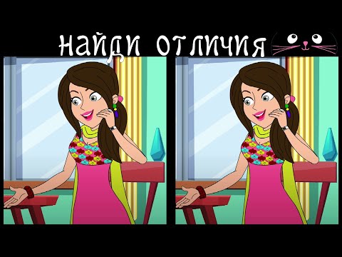 Видео: Найди 3 Отличия за 90 секунд! /56