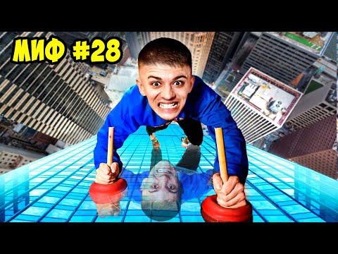 Видео: Разрушаем 100 МИФОВ за 24 Часа !