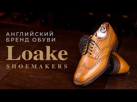 Видео: Английский бренд обуви Loake | Обзор основных моделей