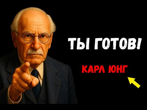 Видео: Ты Увидишь Это Видео Только Тогда, Когда Будешь Готов — Карл Юнг