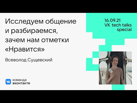 Видео: Исследуем общение и разбираемся, зачем нам отметки «Нравится» / Всеволод Сущевский