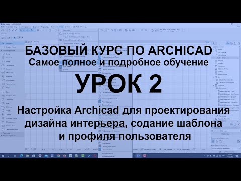 Видео: Настройка Archicad для проектирования дизайна интерьера, содание шаблона и профиля пользователя