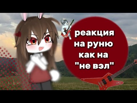 Видео: ||реакция на руню как на "не вэл"||