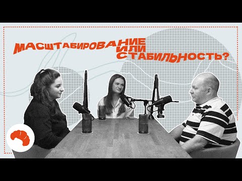 Видео: ПОДКАСТ ХЛЕБНИК: Масштабирование или стабильность?