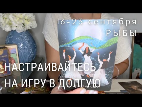 Видео: РЫБЫ : Настраивайтесь на игру в долгую | Неделя 16-23 сентября 2024