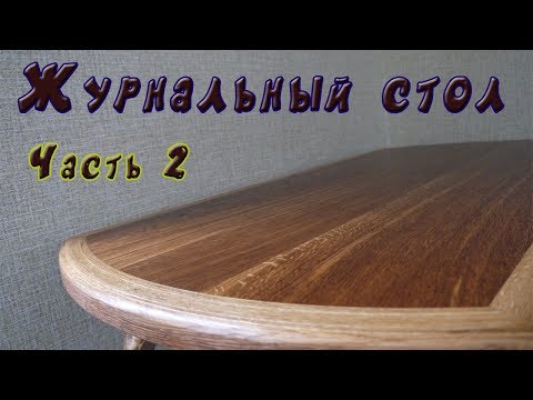 Видео: Журнальный стол с ножками "Кабриоль" Часть 2