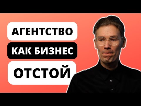 Видео: НЕ ОТКРЫВАЙТЕ МАРКЕТИНГОВОЕ АГЕНТСТВО для заработка!