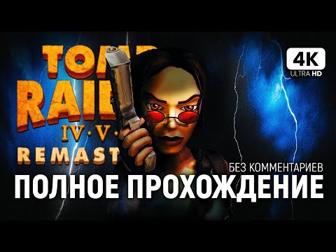 Видео: TOMB RAIDER 5 REMASTERED [4K PC] – Полное Прохождение | Томб Райдер 5 Ремастер Обзор и Прохождение