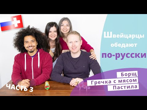 Видео: Швейцарцы пробуют обед по-русски: борщ, гречка, салат // Schweizer probieren Russisches Mittagessen