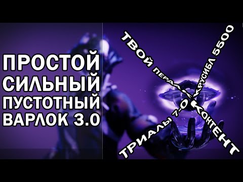 Видео: Destiny 2 - Лучший ПВЕ Варлок. Пустота 3.0.