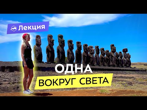 Видео: Как отправиться в одиночное кругосветное путешествие? Личная история и полезные советы