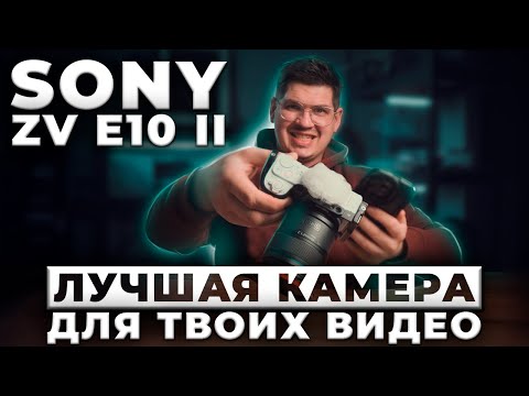 Видео: Так ли хороша Sony ZV E10 mark II ?