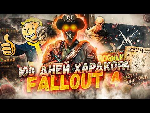 Видео: 100 ДНЕЙ ХАРДКОРА FALLOUT 4