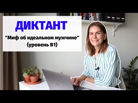 Видео: Диктант "Миф об идеальном мужчине" || Диктанты. Уровень В1