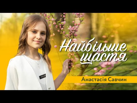 Видео: Анастасія Савчин - Найбільше щастя