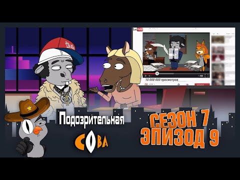 Видео: ПОДОЗРИТЕЛЬНАЯ СОВА. Сезон 7, серия 9