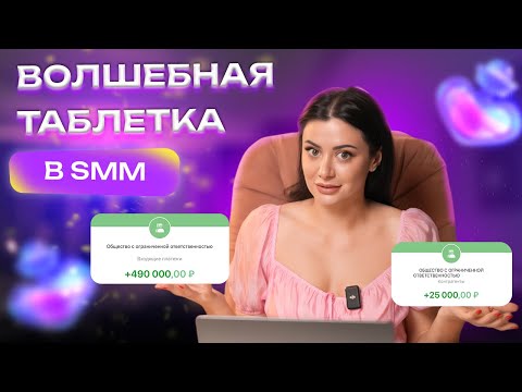 Видео: Большие деньги в SMM - реально? // Навыки и обязанности smmщика в 2025