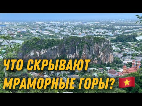Видео: Мраморные горы Дананга: Тайны и Красоты Вьетнама | Часть 1