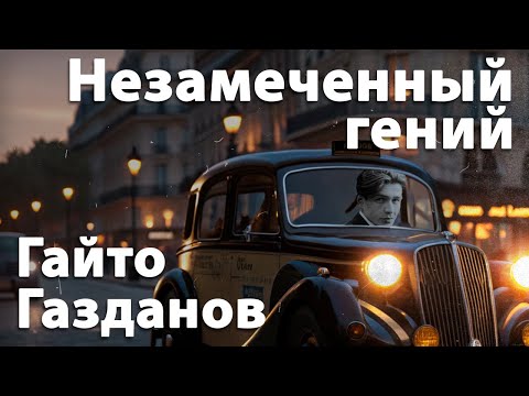 Видео: Гений русской литературы который остался в тени | Кто такой Гайто Газданов?
