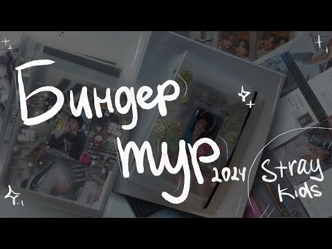 Видео: Биндер-тур за февраль 2024 | SKZ binder tour  2024