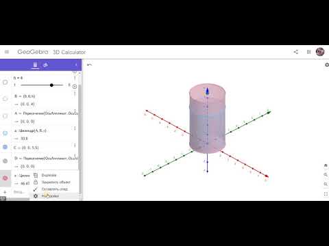 Видео: GeoGebra учителю математики. Занятие 6. 3D Calculator. Стереометрия. Цилиндр с переменными R и H.