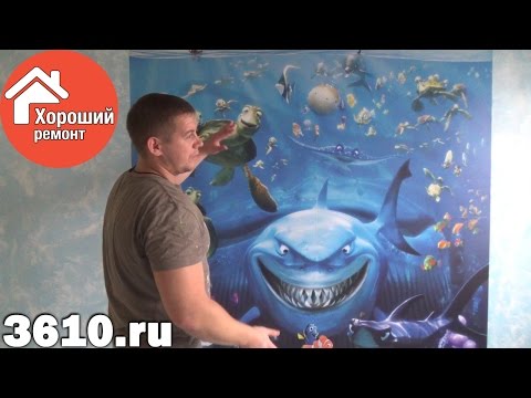 Видео: Как поклеить фотообои правильно, быстро и с первого раза!