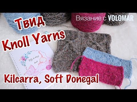 Видео: БОБИННЫЙ ТВИД от KNOLL YARNS // KILCARRA, SOFT DONEGAL TWEED // Образцы ДО и ПОСЛЕ ВТО