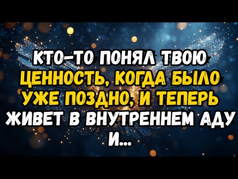 Видео: 💌❤️ КТО-ТО ЗАМЕТИЛ ВАШУ ЦЕННОСТЬ, КОГДА УЖЕ БЫЛО ПОЗДНО, И ТЕПЕРЬ ЖИВЕТ В ВНУТРЕННЕМ АДУ И...