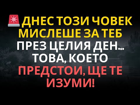 Видео: 🚨 Днес този човек мислеше за теб през целия ден… Това, което предстои, ще те изуми!