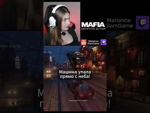 Видео: Mafia, так и должно быть? #mafia #mafiadefinitiveedition #стрим #сюжетка #машина #прохождение