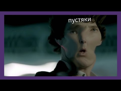Видео: Шерлок Холмс ведёт себя как Шерлок Холмс на протяжении 2-х минут
