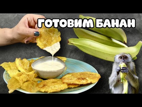 Видео: Готовим хрустящий банан. 3 способа приготовление Плантана. Это очень вкусно и необычно.