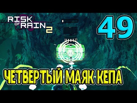 Видео: Четвертый маяк Капитана / Кип-Кип Незлобивый - самый нечестный босс / RoR 2 / Risk of Rain 2