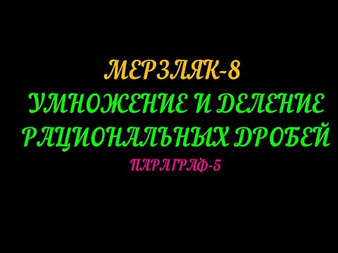 Видео: МЕРЗЛЯК-8 АЛГЕБРА УМНОЖЕНИЕ И ДЕЛЕНИЕ  РАЦИОНАЛЬНЫХ ДРОБЕЙ. ТЕОРИЯ ПАРАГРАФ-5