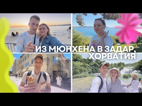 Видео: Влог #1 из отпуска 🌴  Задар, Хорватия #Анастазья