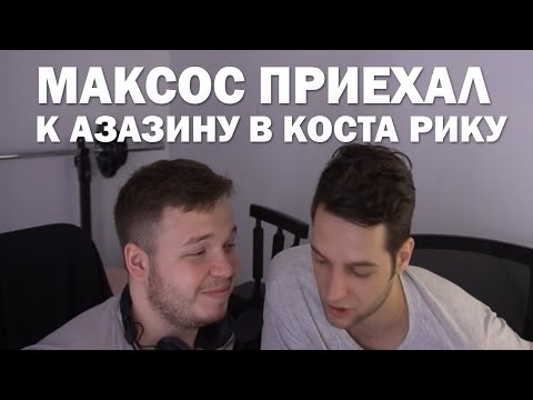 Видео: АЗАЗИН И МАКСОС стримят В КОСТА-РИКЕ ч.1 нарезка