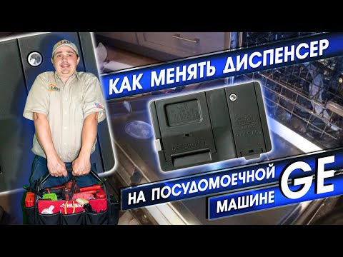 Видео: Как менять диспенсер на посудомоечной машине GE? Разбор двери посудомоечной машины, ремонт в США