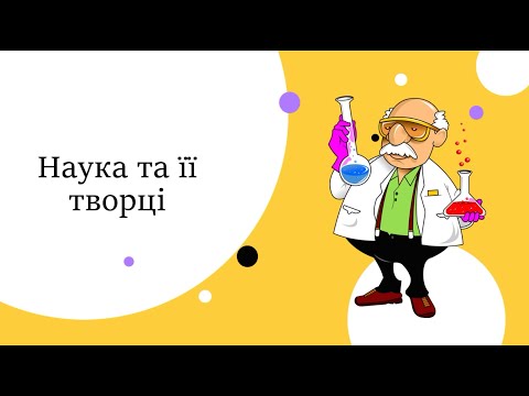 Видео: Наука та її творці