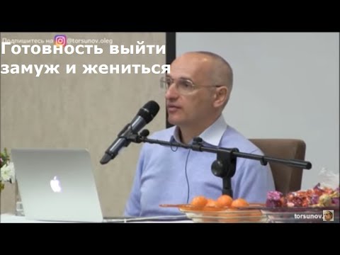 Видео: Торсунов О.Г.  Готовность выйти замуж и жениться