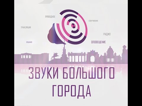 Видео: Звуки большого города