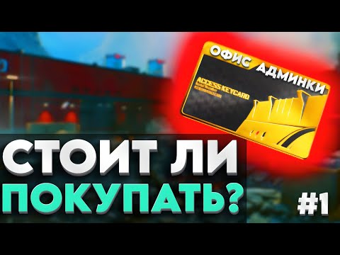 Видео: ОКУПАЕТ ЛИ СЕБЯ КАРТА ИЗ ОФИСА АДМИНКИ? ЧАСТЬ 1 - DELTA FORCE